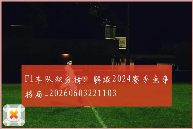 F1车队积分榜：解读2024赛季竞争格局_20260603221103