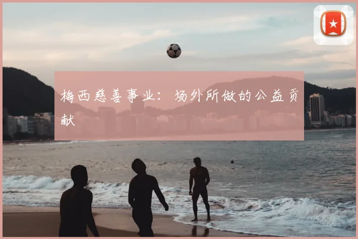 梅西慈善事业：场外所做的公益贡献