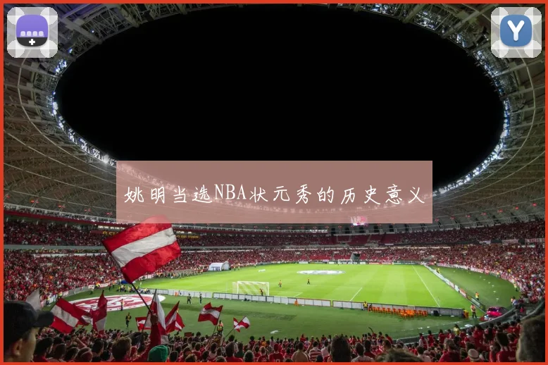 姚明当选NBA状元秀的历史意义