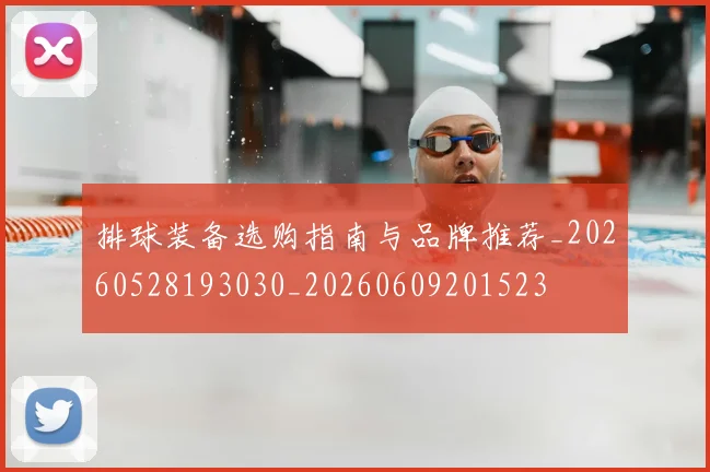 排球装备选购指南与品牌推荐_20260528193030_20260609201523