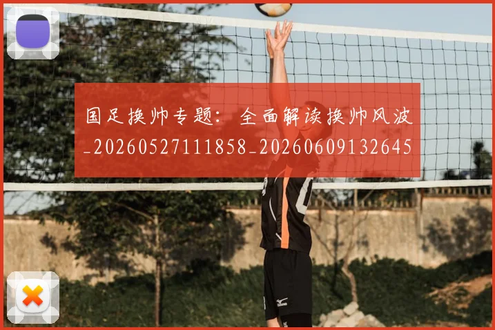 国足换帅专题:全面解读换帅风波_20260527111858_20260609132645