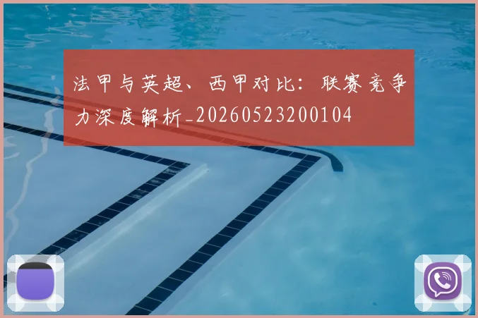 法甲与英超、西甲对比：联赛竞争力深度解析_20260523200104