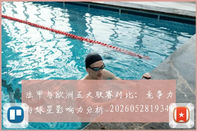 法甲与欧洲五大联赛对比：竞争力与球星影响力分析_20260528193414