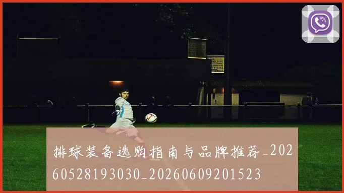 排球装备选购指南与品牌推荐_20260528193030_20260609201523