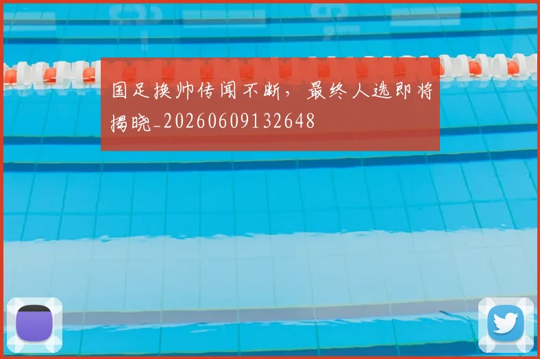 国足换帅传闻不断,最终人选即将揭晓_20260609132648