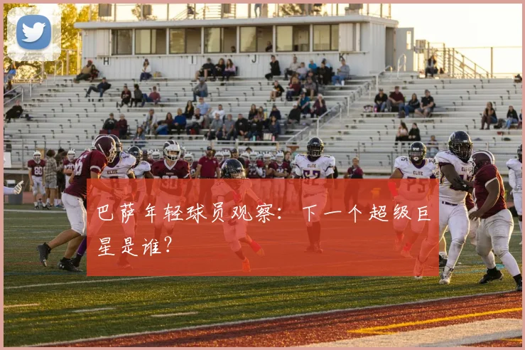 巴萨年轻球员观察：下一个超级巨星是谁？