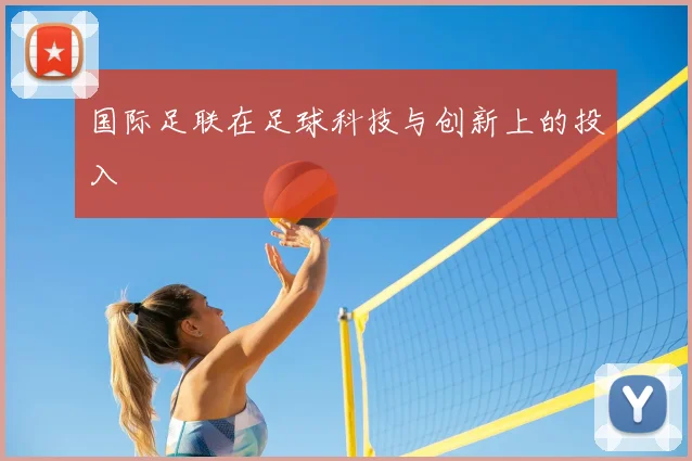 国际足联在足球科技与创新上的投入