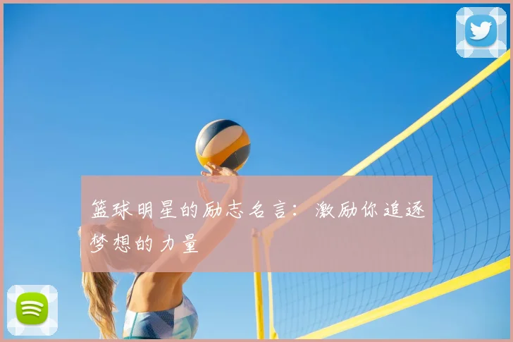 篮球明星的励志名言：激励你追逐梦想的力量