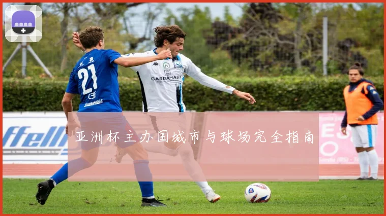 亚洲杯主办国城市与球场完全指南