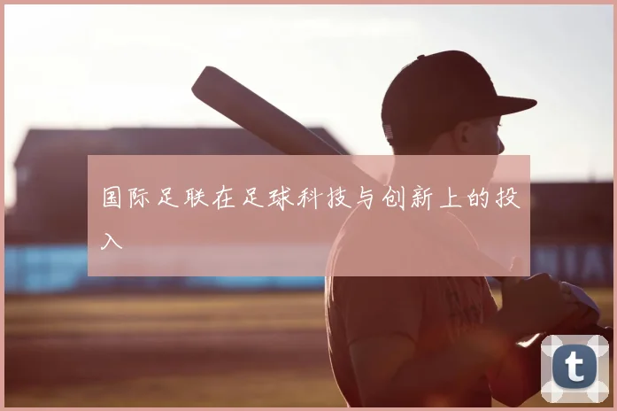 国际足联在足球科技与创新上的投入
